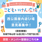西公園屋内遊び場こども向けアンケートを実施します