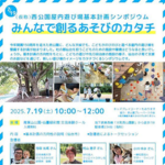 （仮称）西公園屋内遊び場基本計画シンポジウムを開催します！