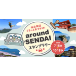around SENDAIスタンプラリー開催! around SENDAIスタンプラリー開催!
