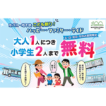 市バス地下鉄・こども割り！「ハッピー・ファミリー・ライド」