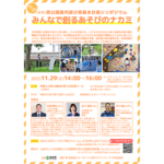 「(仮称)西公園屋内遊び場基本計画シンポジウム~みんなで創るあそびのナカミ~」を開催します! 「(仮称)西公園屋内遊び場基本計画シンポジウム~みんなで創るあそびのナカミ~」を開催します!
