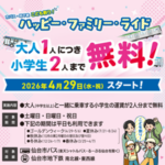 市バス地下鉄・こども割り！「ハッピー・ファミリー・ライド」