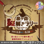 泉ヶ岳謎解きラリーキャンペーンを開催します！